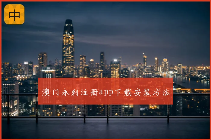 澳门永利注册app下载安装方法