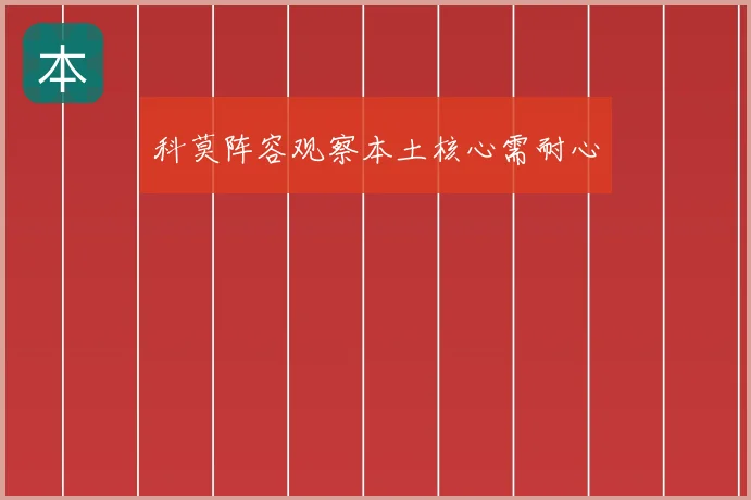 科莫阵容观察本土核心需耐心