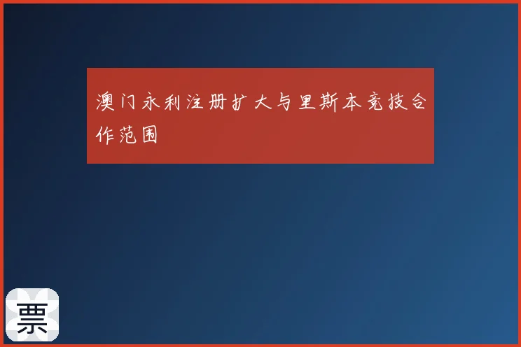 澳门永利注册扩大与里斯本竞技合作范围
