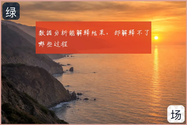 数据分析能解释结果，却解释不了哪些过程