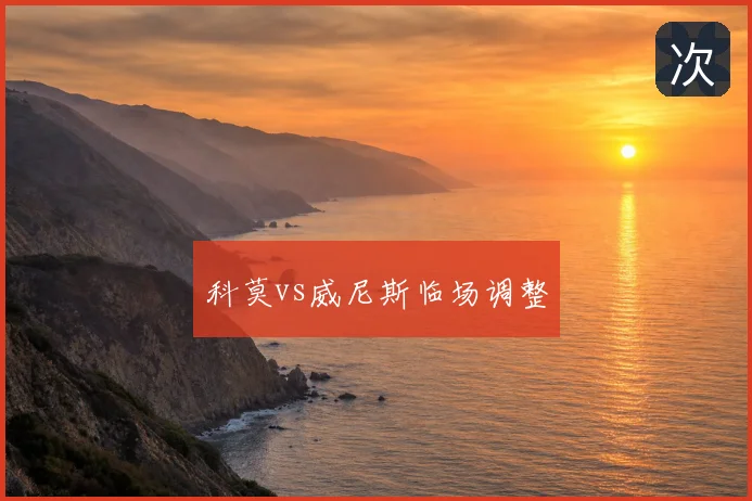 科莫vs威尼斯临场调整