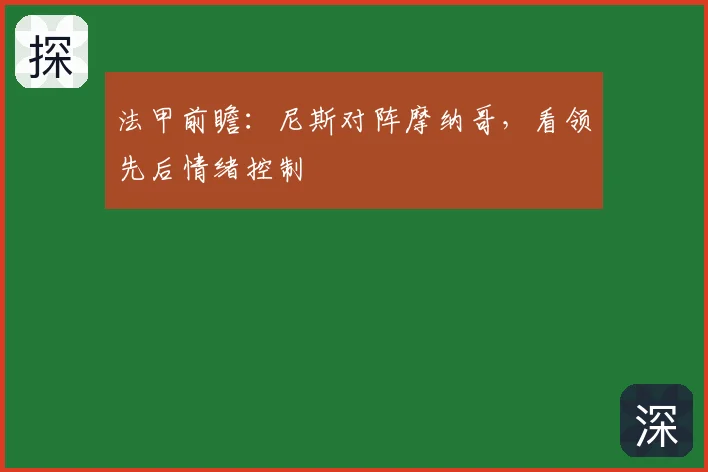 法甲前瞻：尼斯对阵摩纳哥，看领先后情绪控制