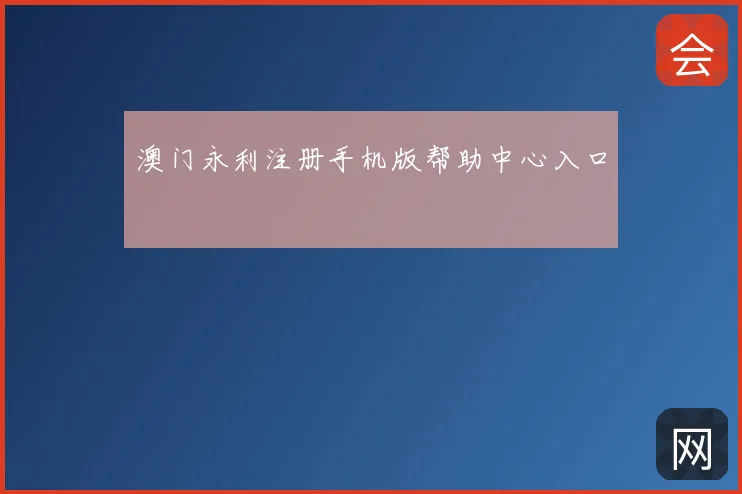 澳门永利注册手机版帮助中心入口