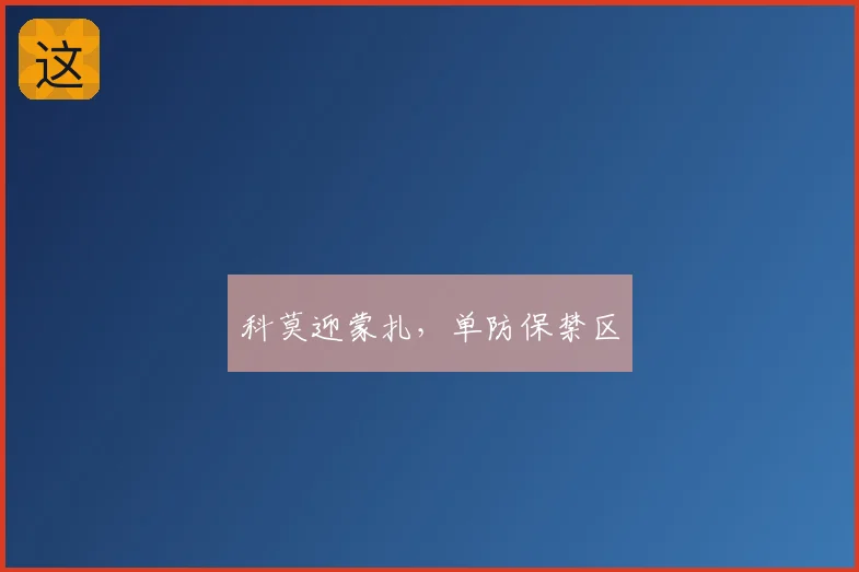 科莫迎蒙扎，单防保禁区