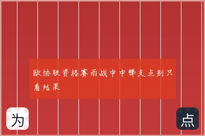 欧协联资格赛雨战中中锋支点别只看结果