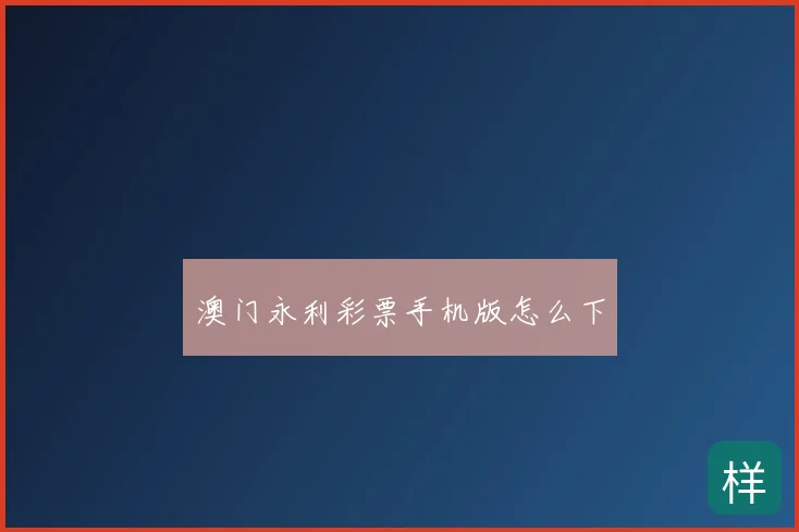 澳门永利彩票手机版怎么下
