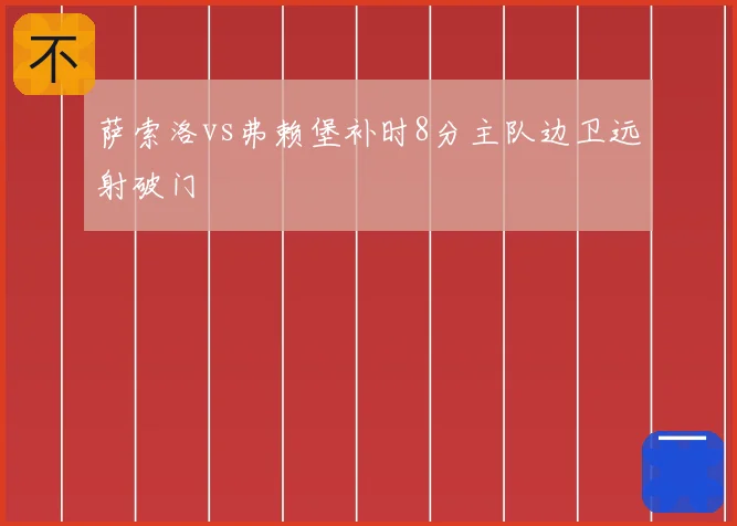 萨索洛vs弗赖堡补时8分主队边卫远射破门