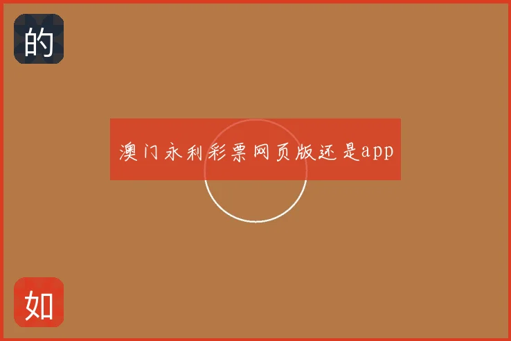 澳门永利彩票网页版还是app