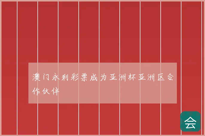 澳门永利彩票成为亚洲杯亚洲区合作伙伴