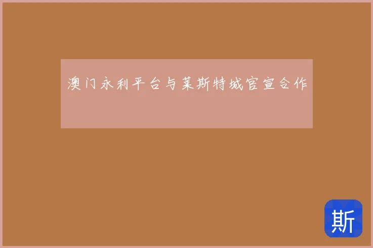 澳门永利平台与莱斯特城官宣合作