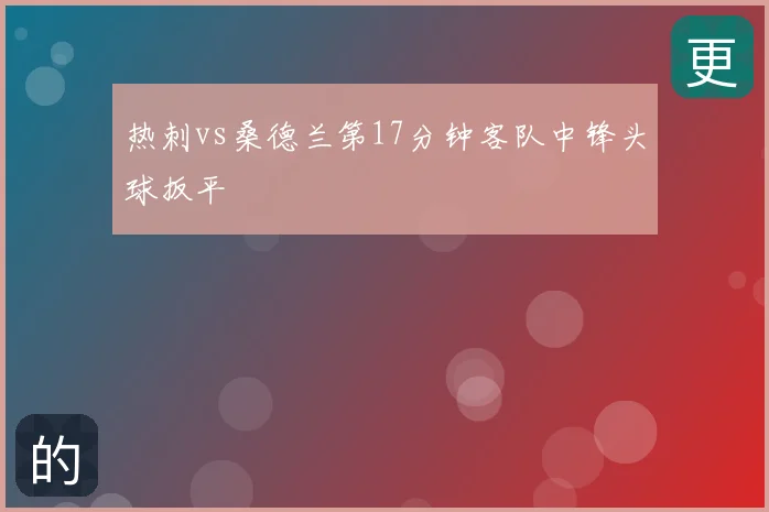 热刺vs桑德兰第17分钟客队中锋头球扳平