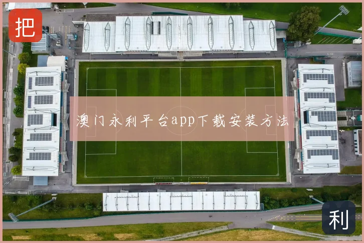 澳门永利平台app下载安装方法