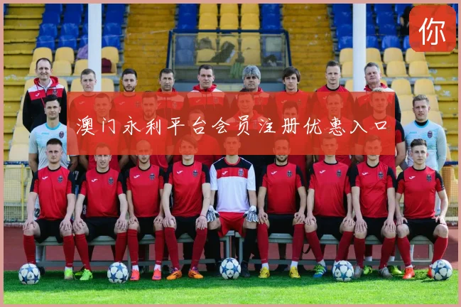 澳门永利平台会员注册优惠入口