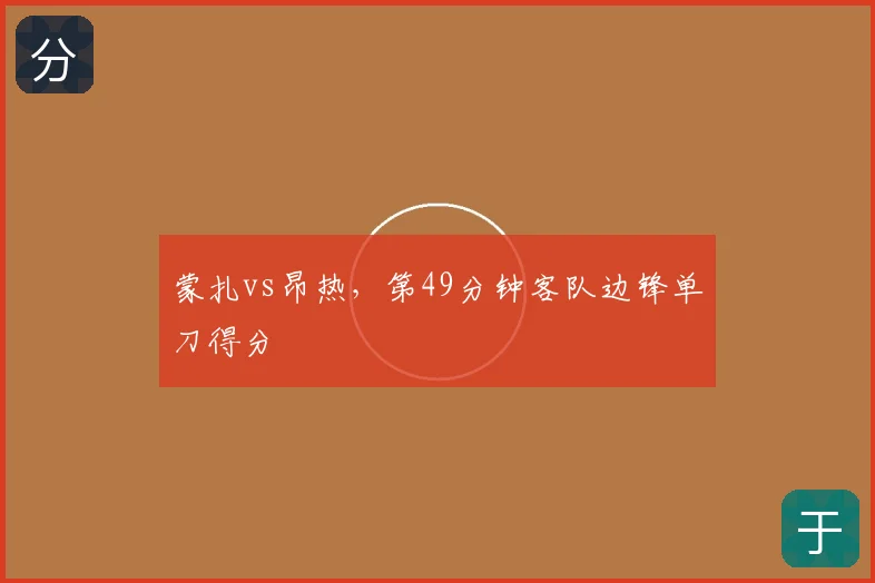 蒙扎vs昂热，第49分钟客队边锋单刀得分