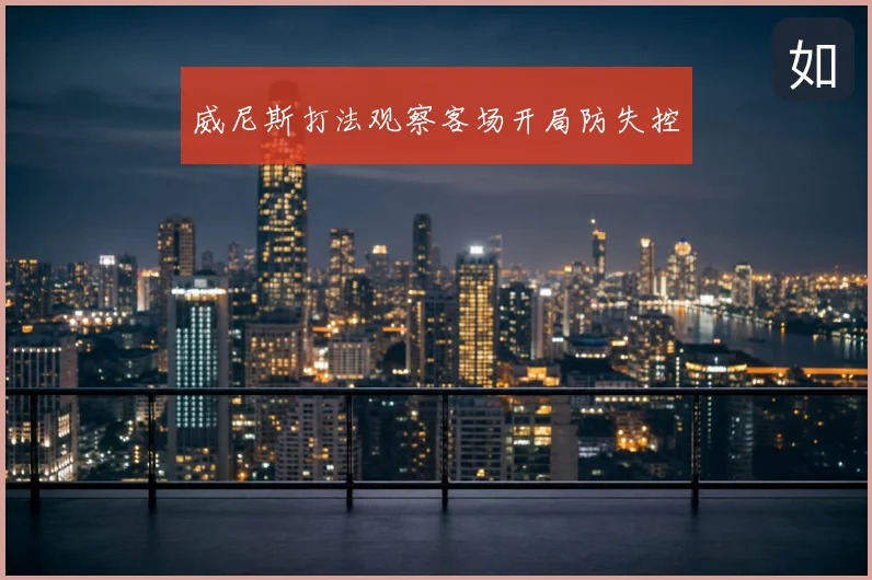 威尼斯打法观察客场开局防失控