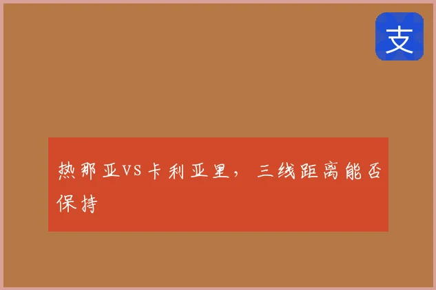 热那亚vs卡利亚里，三线距离能否保持